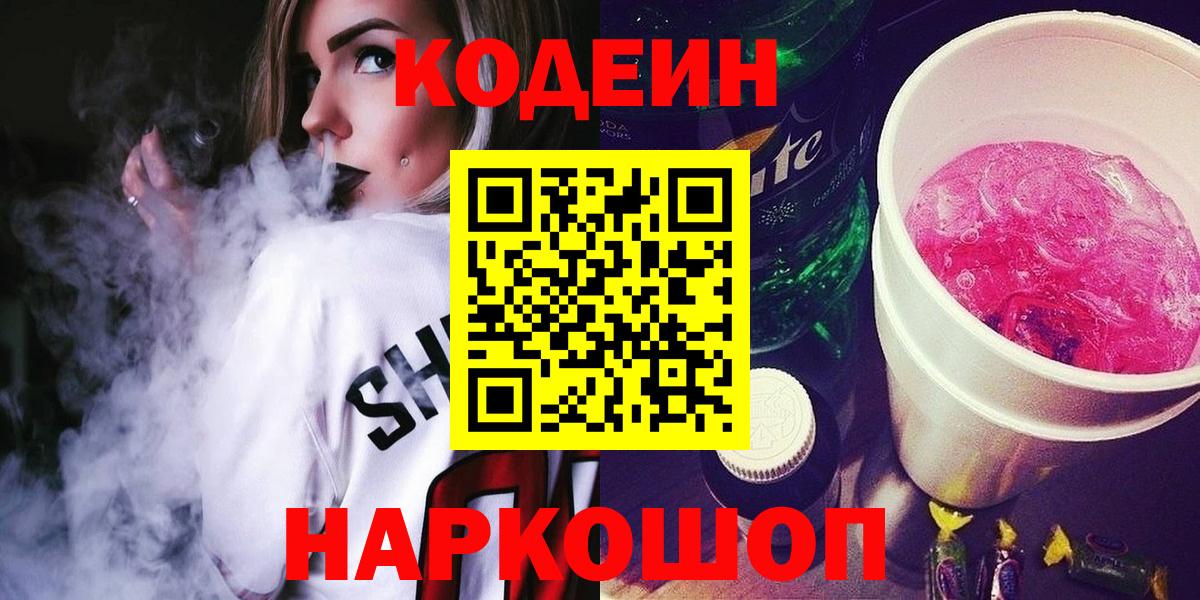 Кодеин Purple Drank Альметьевск
